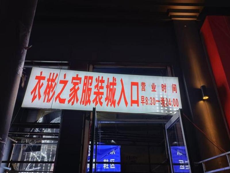 青浦外贸服饰 青浦外贸服饰城地址 青浦外贸服饰 青浦外贸服饰城地址