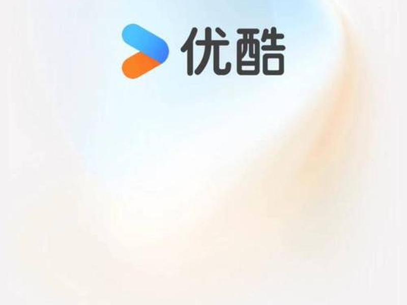 优酷web端;优酷wap 优酷web端;优酷wap