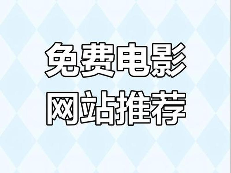 影视网站免费搭建;影视网站免费搭建软件 影视网站免费搭建;影视网站免费搭建软件