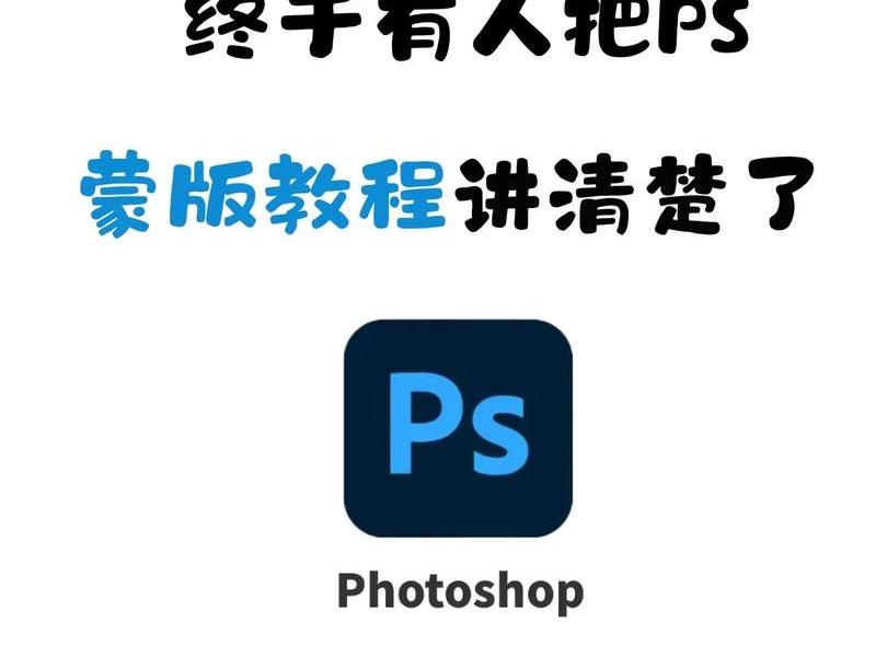 蒙版建站视频教程(蒙版使用教程) 蒙版建站视频教程(蒙版使用教程)
