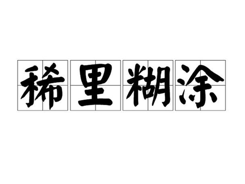 稀里糊涂吧 - 稀里糊涂吧是什么意思啊 稀里糊涂吧 - 稀里糊涂吧是什么意思啊