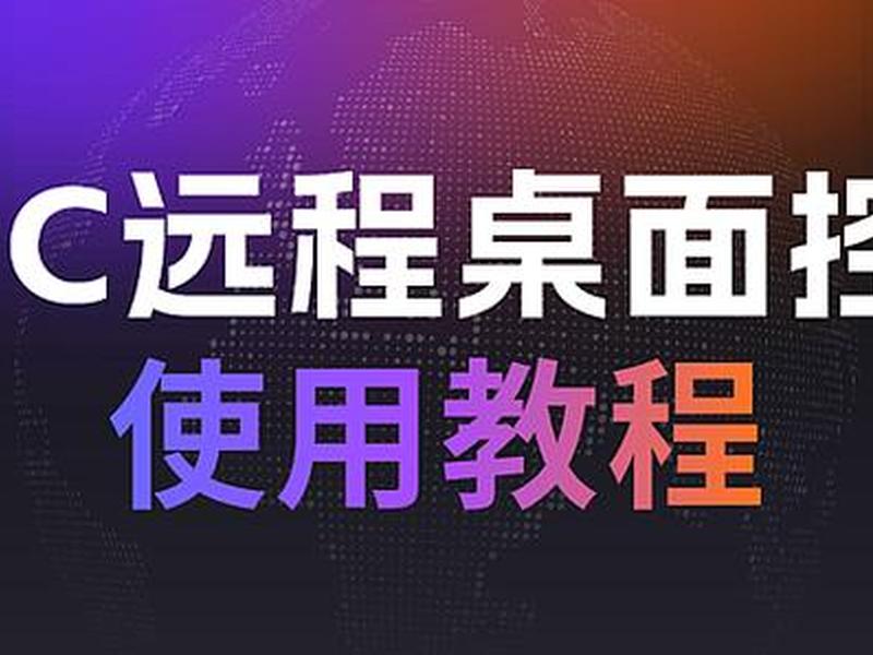 远程vnc安装教程(vnc远程桌面安装教程) 远程vnc安装教程(vnc远程桌面安装教程)