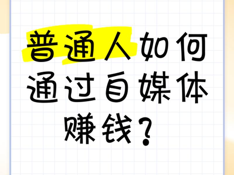 自媒体发布网站搭建;自媒体全网发布赚钱攻略 自媒体发布网站搭建;自媒体全网发布赚钱攻略