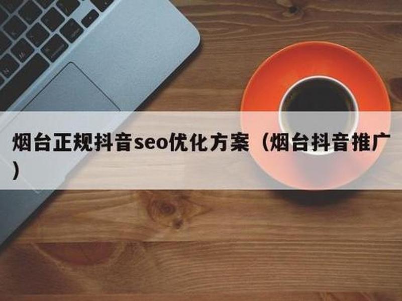 烟台seo技术培训 - 烟台seo技术培训哪家好
