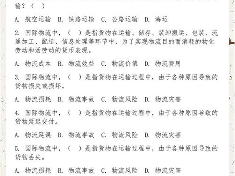 物流运输基础知识 物流运输基础知识题库 物流运输基础知识 物流运输基础知识题库