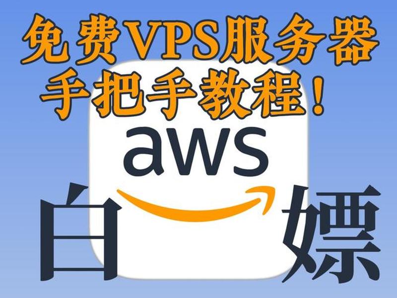 亚马逊vps配置;亚马逊vps配置怎么选 亚马逊vps配置;亚马逊vps配置怎么选