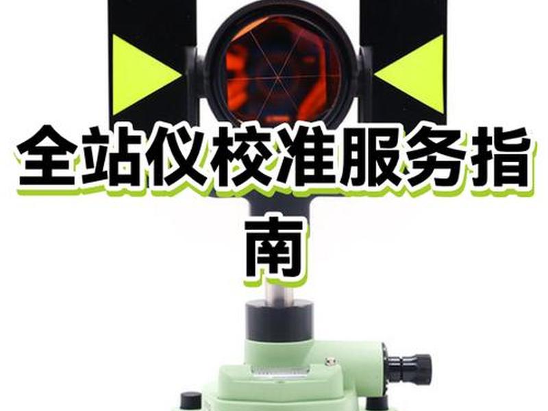 免费全站仪建站视频教程（全站仪建站操作步骤视频）