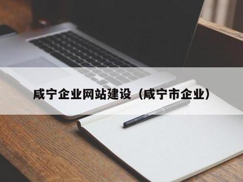 咸宁网站建设公司 - 咸宁网站建设公司排名 咸宁网站建设公司 - 咸宁网站建设公司排名
