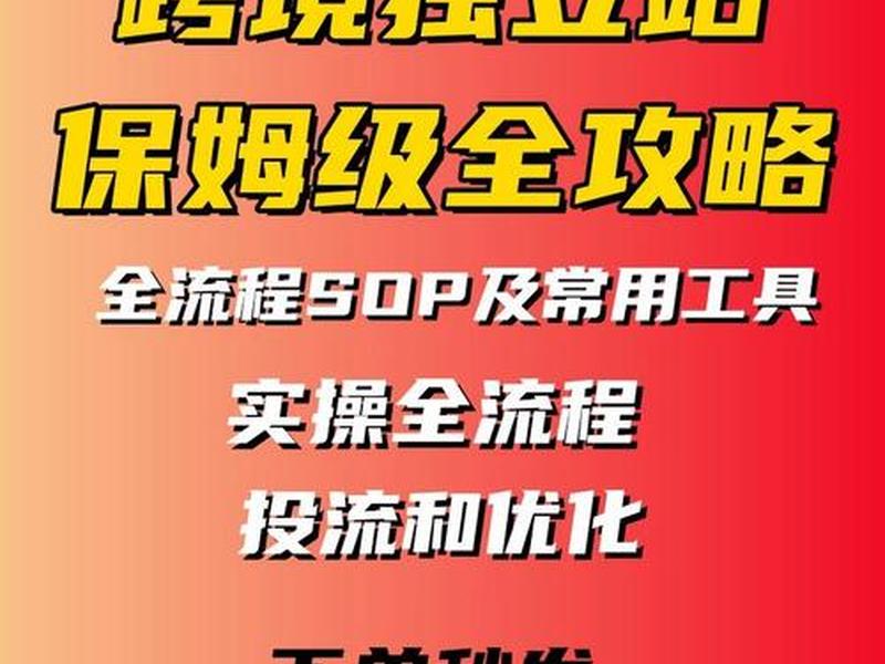 跨境建站自主运营教程(跨境建站自主运营教程pdf) 跨境建站自主运营教程(跨境建站自主运营教程pdf)