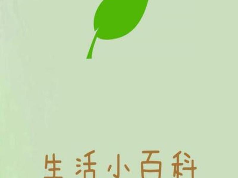 小百科剪辑；小百科的图片