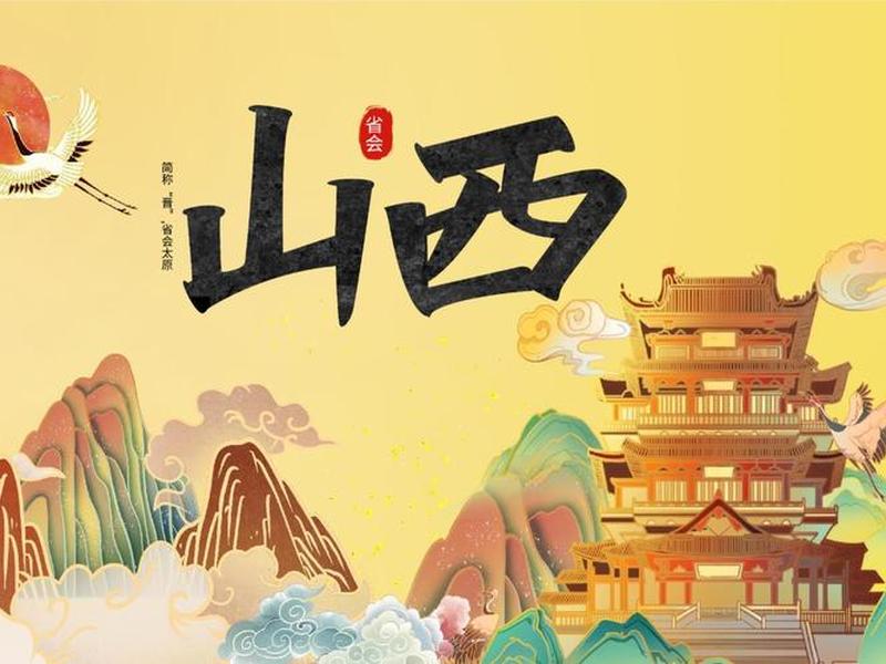 山西模板视频(山西微视频) 山西模板视频(山西微视频)