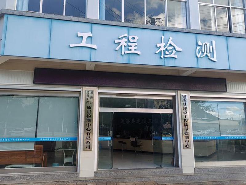 银川市建设工程综合检测站;银川市建设工程综合检测站正规吗 银川市建设工程综合检测站;银川市建设工程综合检测站正规吗
