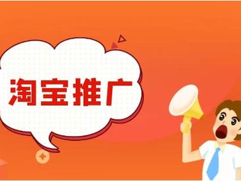 淘宝客网站推广 - 淘宝客网站快速推广