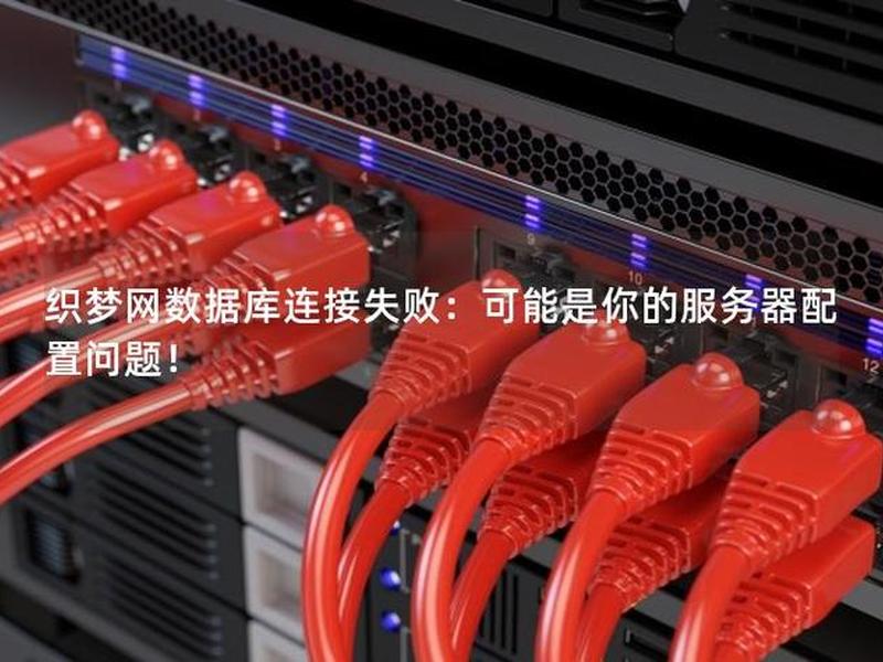 织梦数据库连接失败的原因（织梦安装数据库一直连接失败）