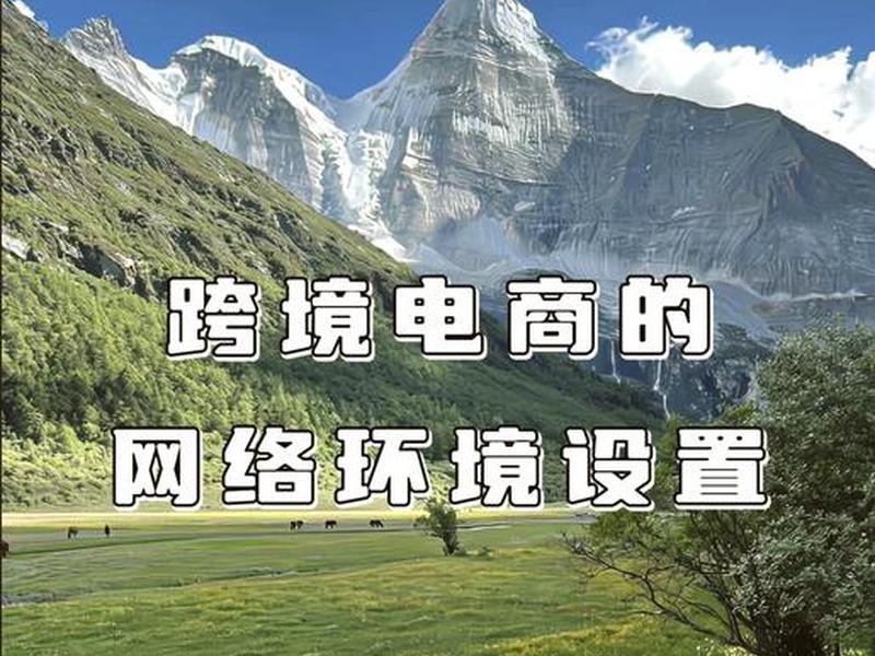 跨境电商怎么搭建 - 跨境电商怎么搭建网络