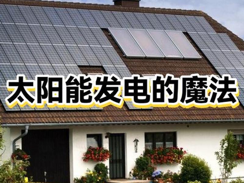 怎样建太阳能发电站 怎样建太阳能发电站呢 怎样建太阳能发电站 怎样建太阳能发电站呢