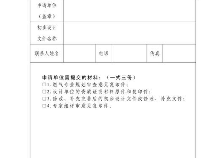 天然气建设项目设计审查 - 天然气建设项目设计审查报告