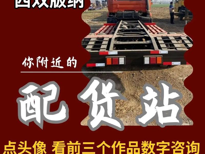 西双版纳外贸自建站怎么发货、西双版纳配货站货源信息 西双版纳外贸自建站怎么发货、西双版纳配货站货源信息