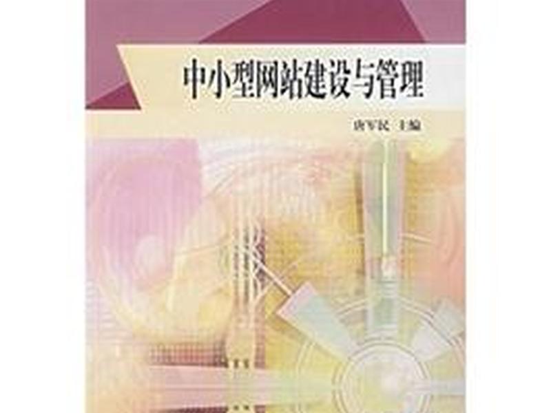 网站建设与维护书籍 - 网站建设与维护书籍有哪些 网站建设与维护书籍 - 网站建设与维护书籍有哪些