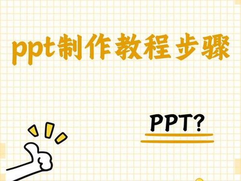 怎么建造ppt文件，怎么建造ppt文件夹
