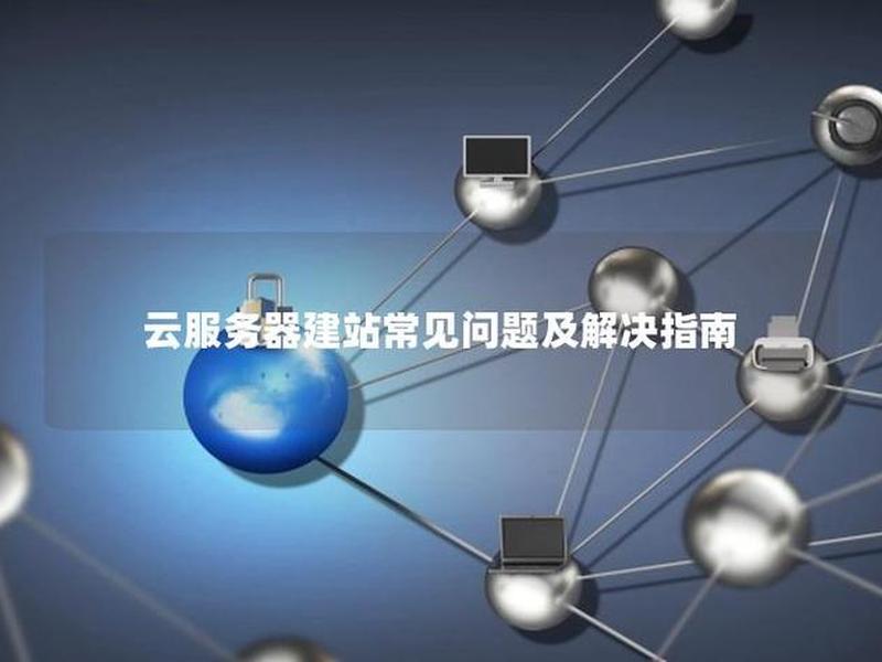 云服务器建站教程详细、云服务器建站教程详细说明 云服务器建站教程详细、云服务器建站教程详细说明