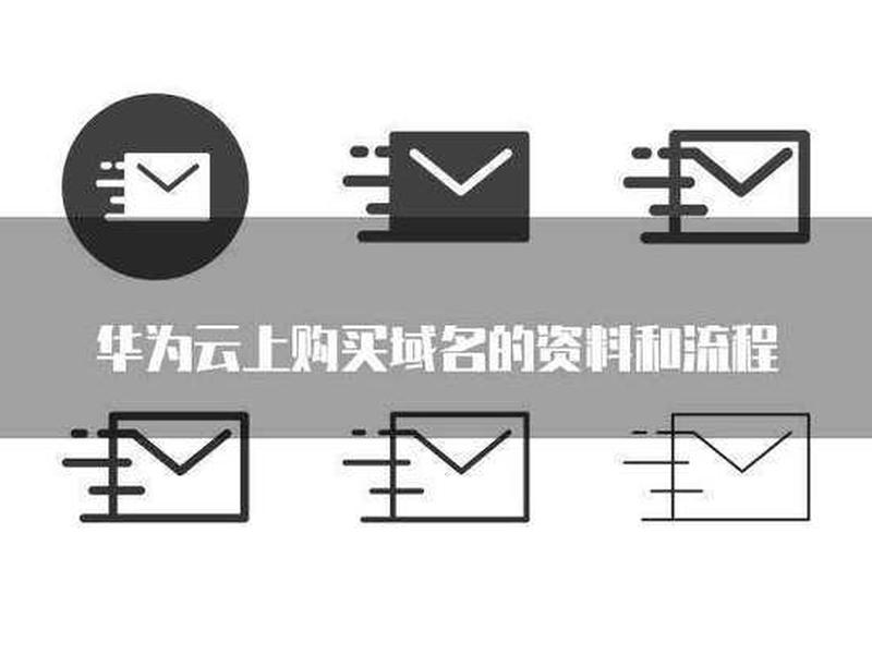 在华为云买域名建站教程、华为云购买域名 在华为云买域名建站教程、华为云购买域名
