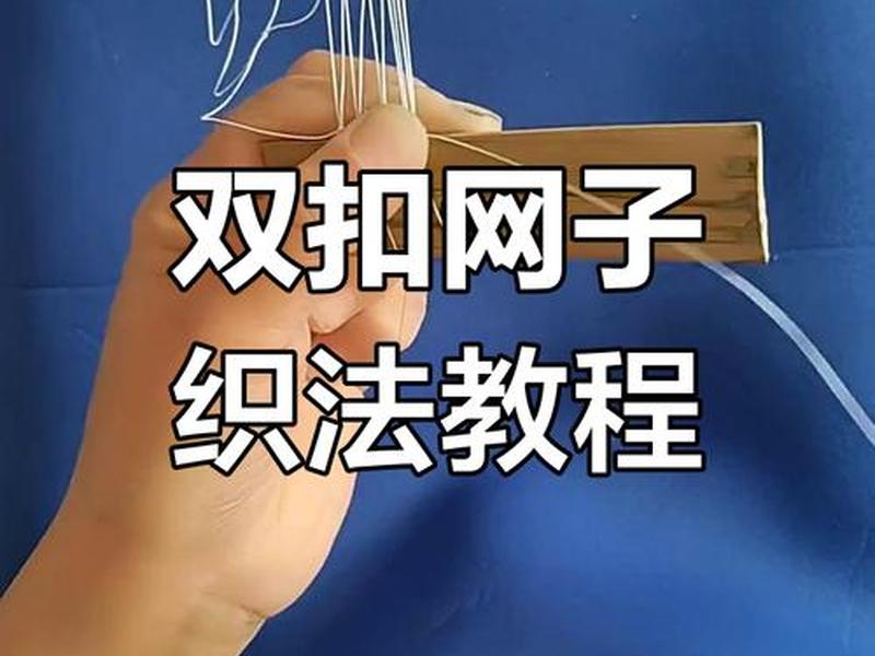 套网的制作方法、网套的制作方法图解 套网的制作方法、网套的制作方法图解