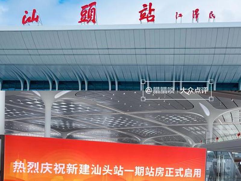 汕头站改造工程,汕头站改造二期工程 汕头站改造工程,汕头站改造二期工程