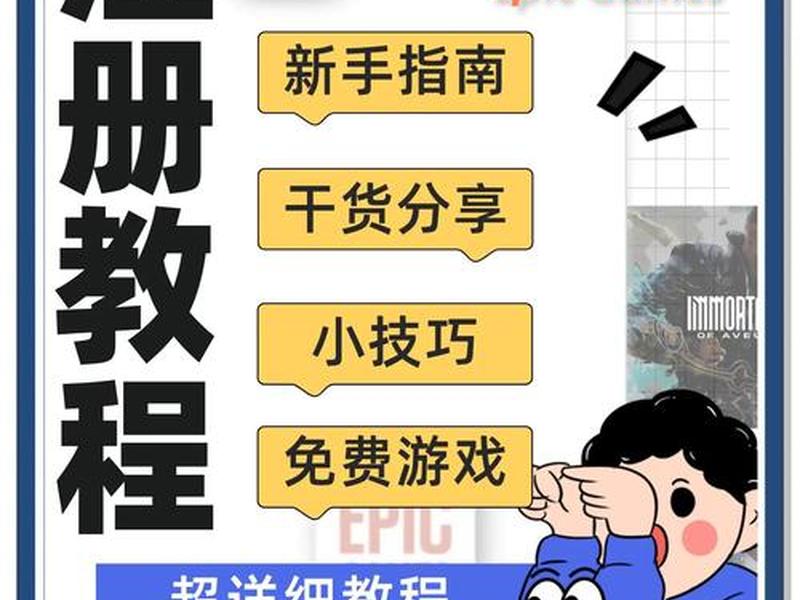 如何创建epic 如何创建epic账号 如何创建epic 如何创建epic账号