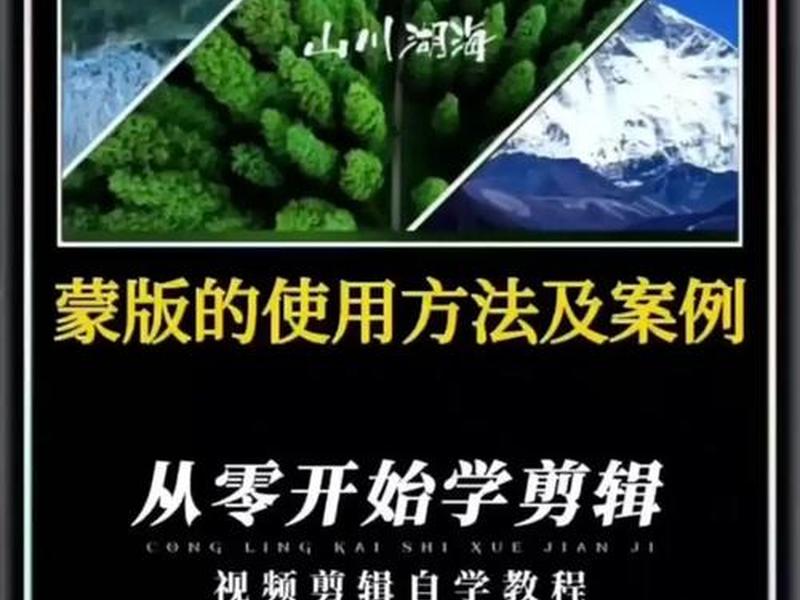 蒙版视频教程(蒙版使用技巧视频教程) 蒙版视频教程(蒙版使用技巧视频教程)