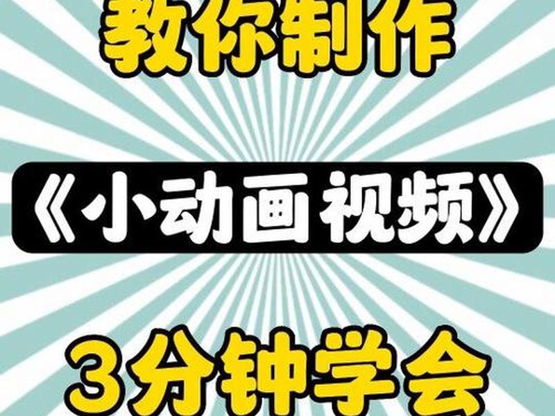 如何创作动画片（如何创作动画片视频）