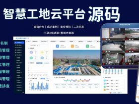 智能建造云平台；智能建造云平台登录入口