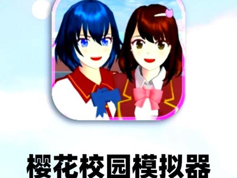 樱花联机 樱花联机模拟器