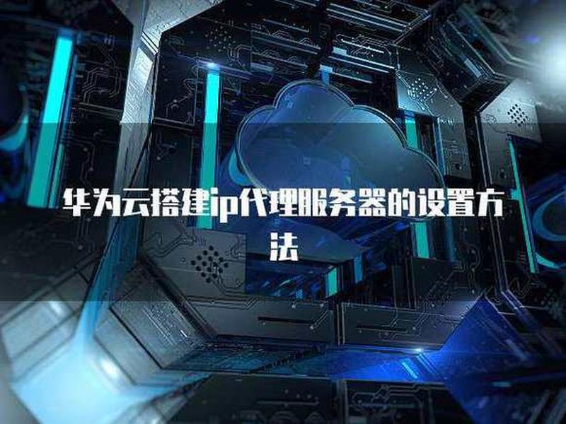 云服务器搭建ip代理、云服务器搭建ip代理服务器 云服务器搭建ip代理、云服务器搭建ip代理服务器