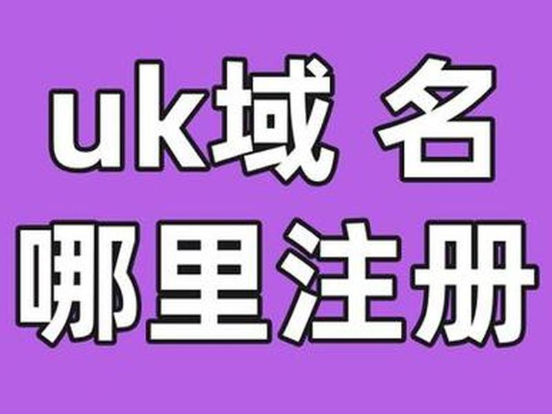 英国网站域名 英国网站域名是什么 英国网站域名 英国网站域名是什么