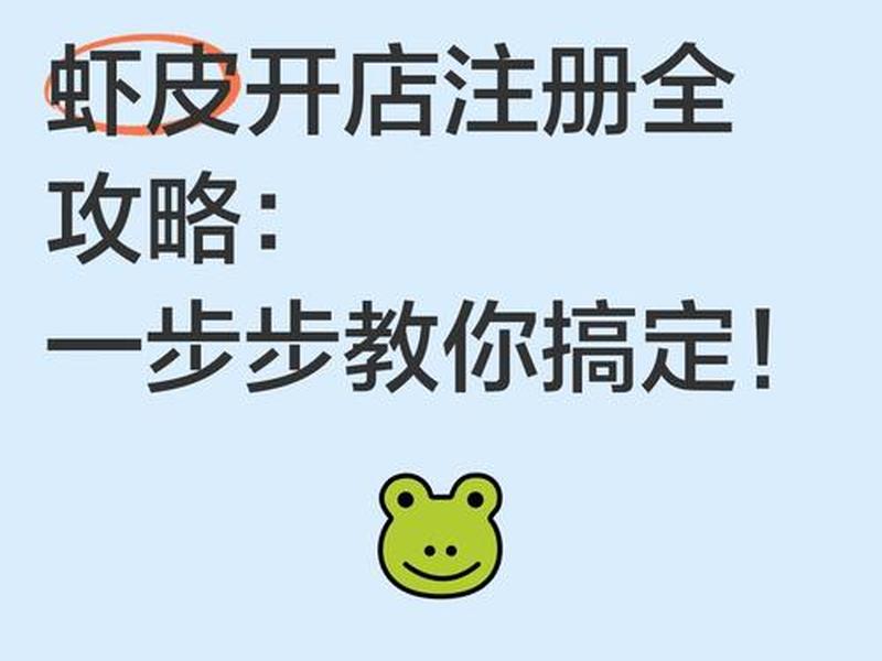 虾皮申请开店步骤(虾皮申请开店步骤怎么写) 虾皮申请开店步骤(虾皮申请开店步骤怎么写)