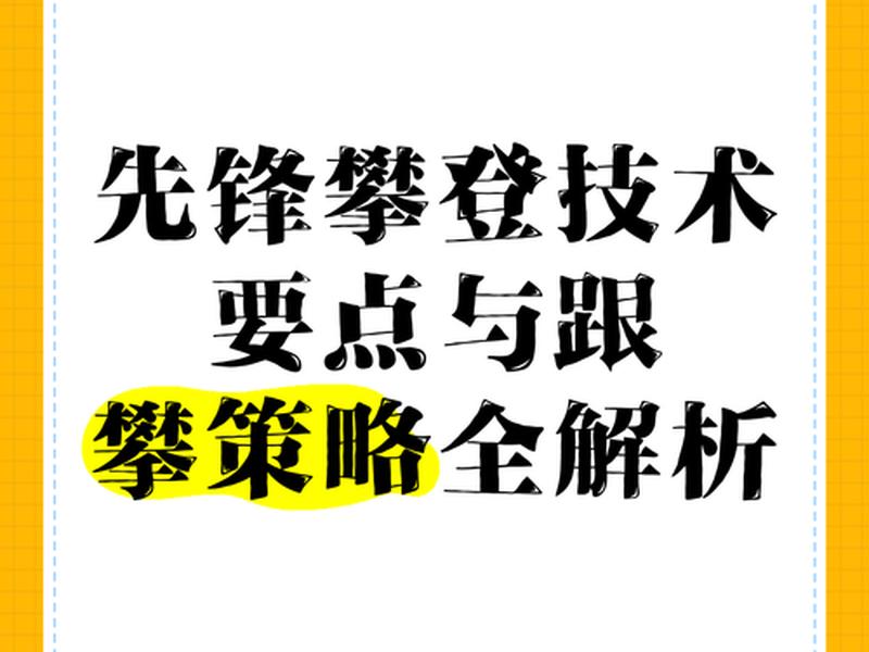 先锋攀登的建站和拆站 - 先锋攀登建立保护站 先锋攀登的建站和拆站 - 先锋攀登建立保护站