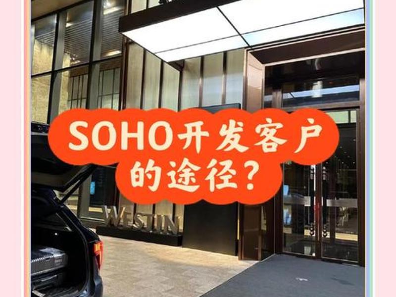 外贸soho运营技巧、外贸soho创业 外贸soho运营技巧、外贸soho创业