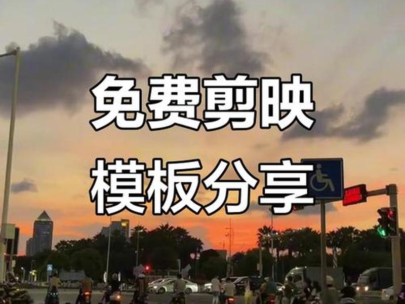 套模板视频制作教程(直接套模板的视频制作) 套模板视频制作教程(直接套模板的视频制作)