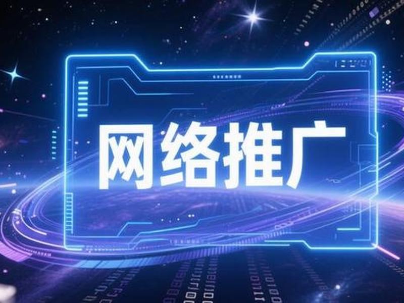 网络推广和网站推广、做网站和网络推广 网络推广和网站推广、做网站和网络推广