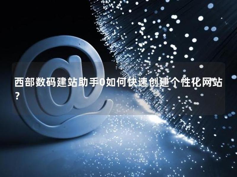 西部数码网站搭建教学(西部数码建站教程) 西部数码网站搭建教学(西部数码建站教程)