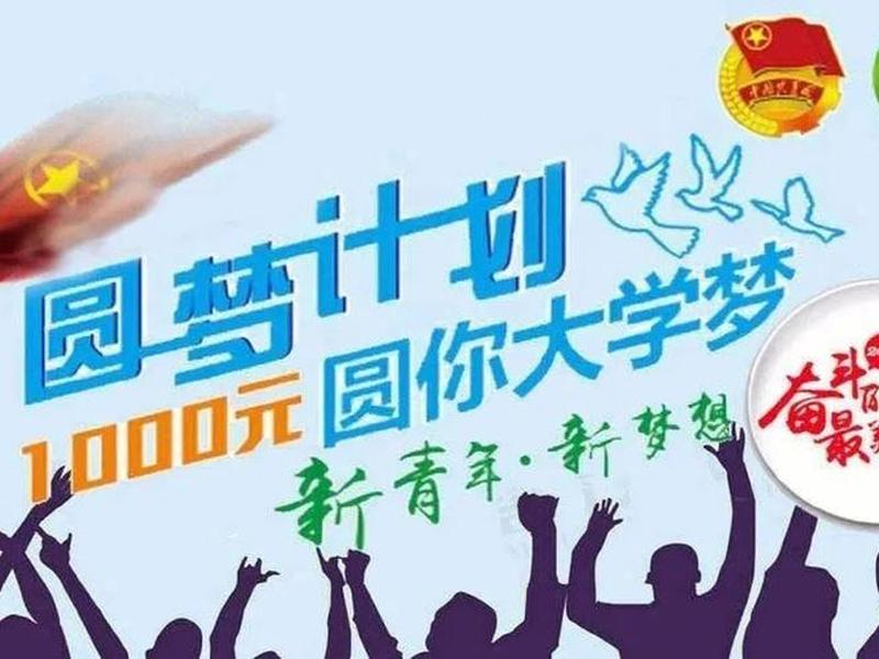 圆梦建站计划怎么申请（什么叫圆梦计划）