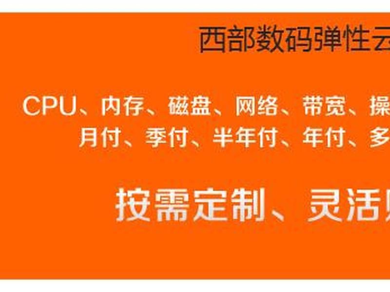 西部数码icp(西部数码app) 西部数码icp(西部数码app)