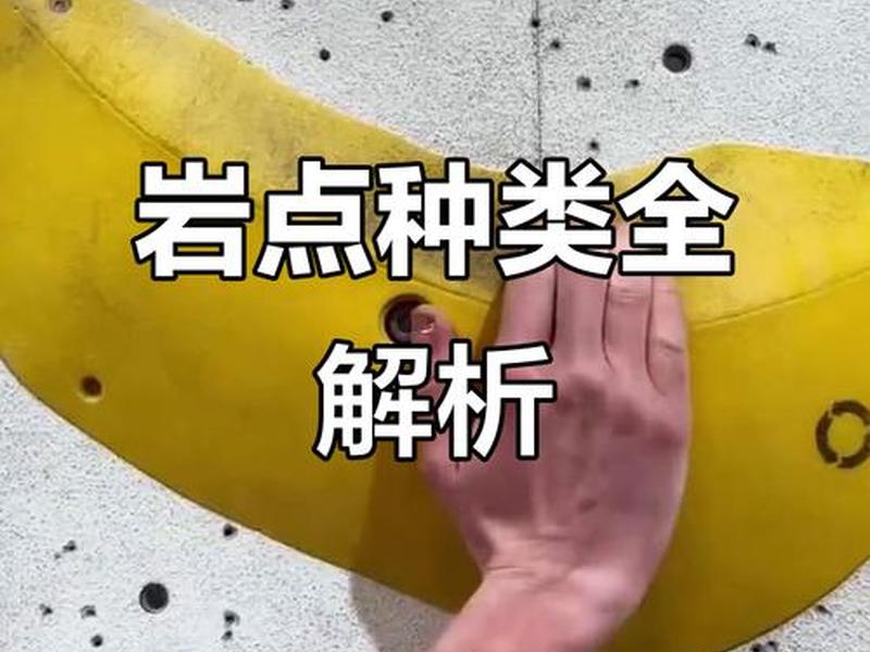 攀岩岩点怎样制作 - 攀岩点怎么安装 攀岩岩点怎样制作 - 攀岩点怎么安装