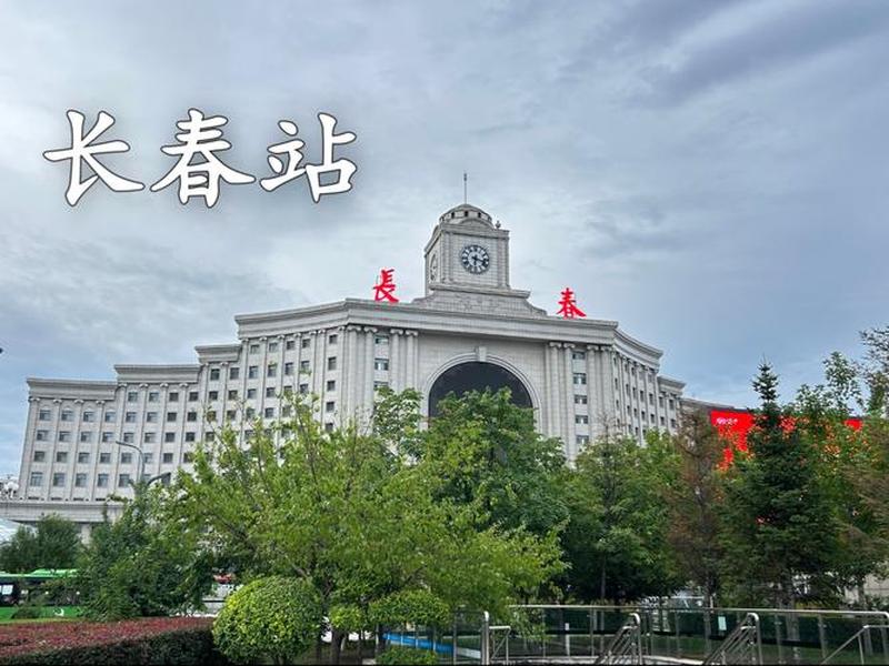 长春建站方案 - 长春站建筑 长春建站方案 - 长春站建筑