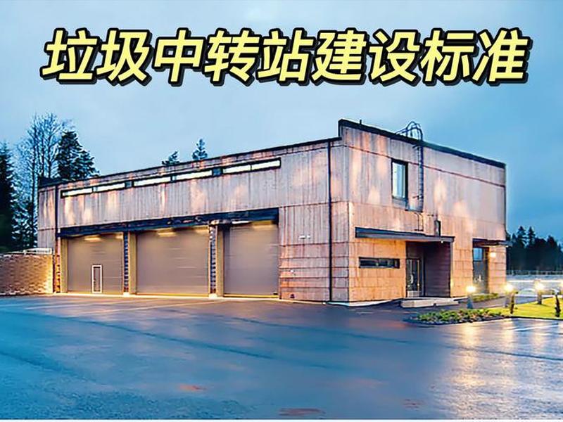 垃圾站建站标准、垃圾站建设标准 垃圾站建站标准、垃圾站建设标准