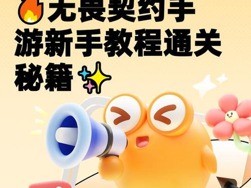 游戏试玩平台新手教程(游戏试玩平台新手教程视频) 游戏试玩平台新手教程(游戏试玩平台新手教程视频)