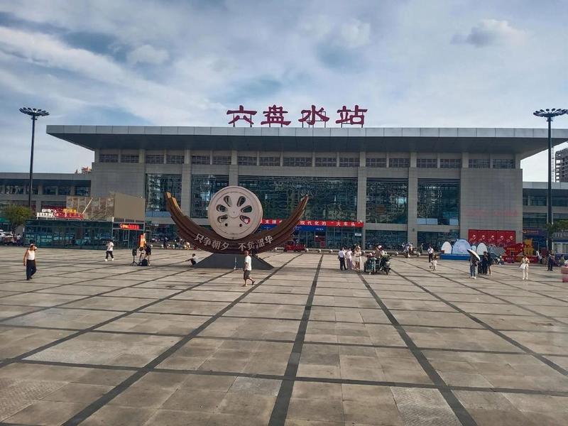 六盘水站在哪、六盘水站在哪个区 六盘水站在哪、六盘水站在哪个区