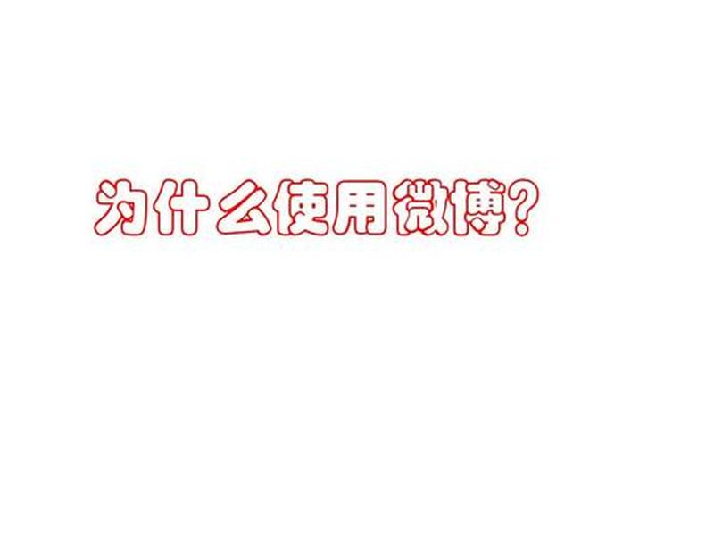 新浪业务使用方法;新浪业务使用方法有哪些 新浪业务使用方法;新浪业务使用方法有哪些