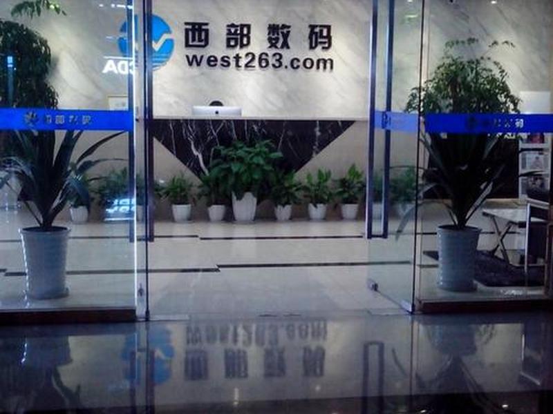 西部数码联系方式 - 西部数码联系电话